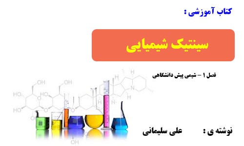 کتاب آموزش سینتیک شیمیایی ( پیش دانشگاهی ۱ )